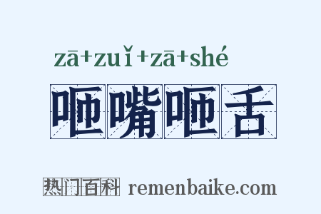 咂嘴咂舌是什么意思的图片